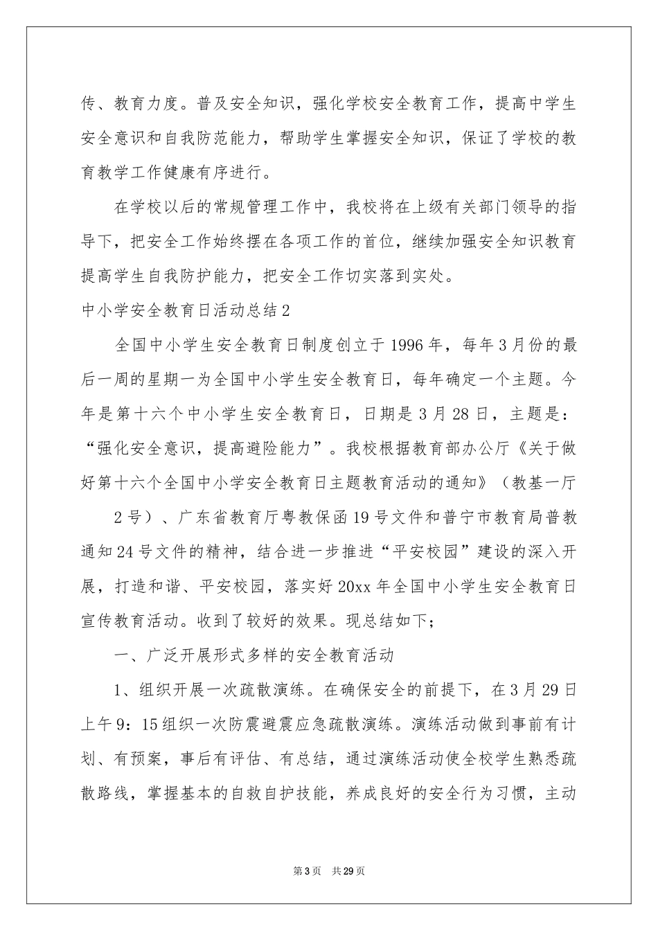 中小学安全教育日活动参考总结_第3页