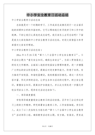 中小学安全教育日活动参考总结