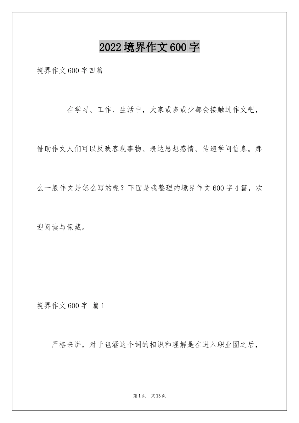 2024境界作文600字_第1页