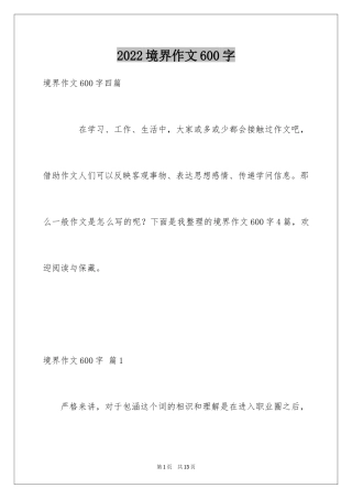 2024境界作文600字