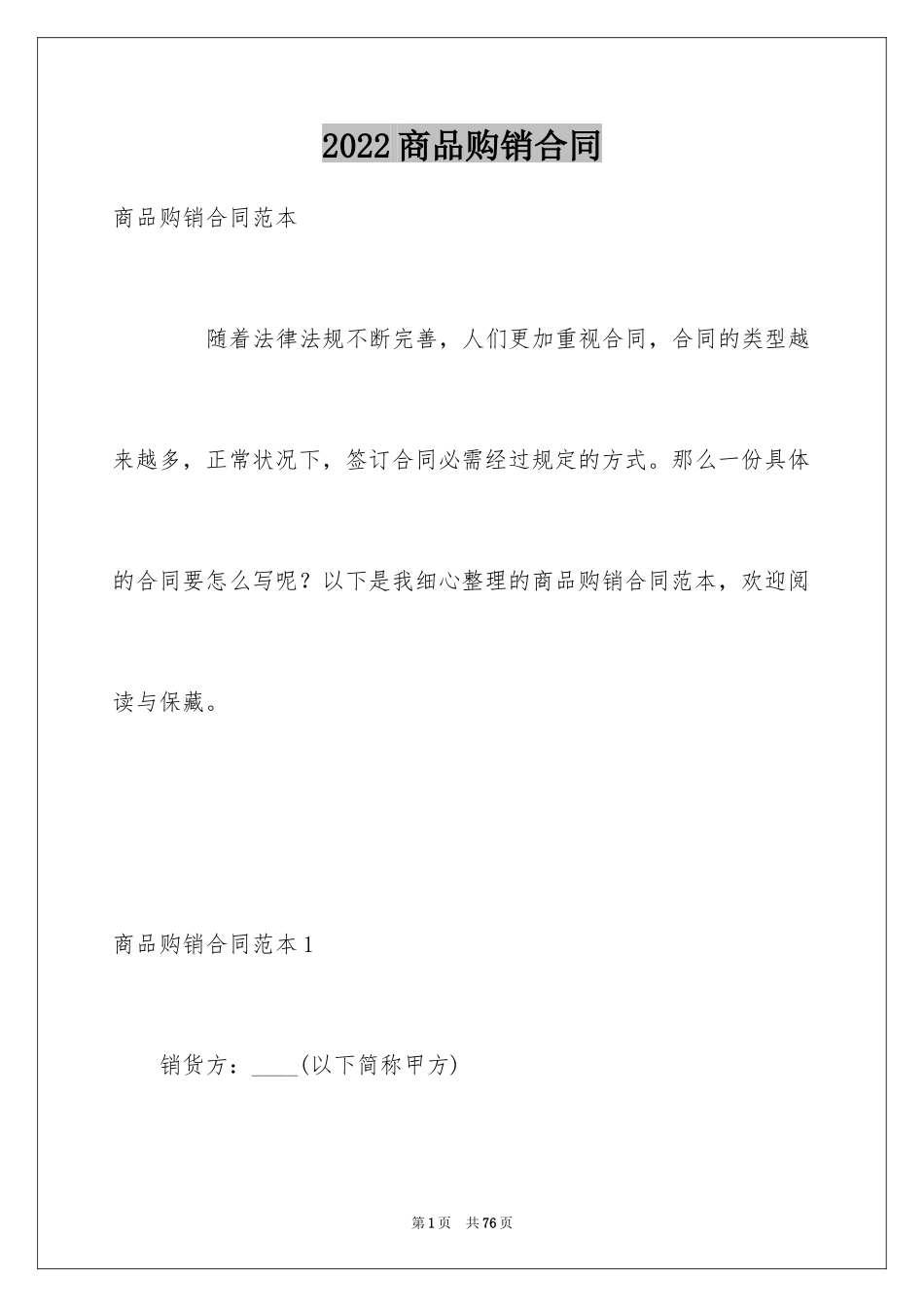 2024商品购销合同_17_第1页