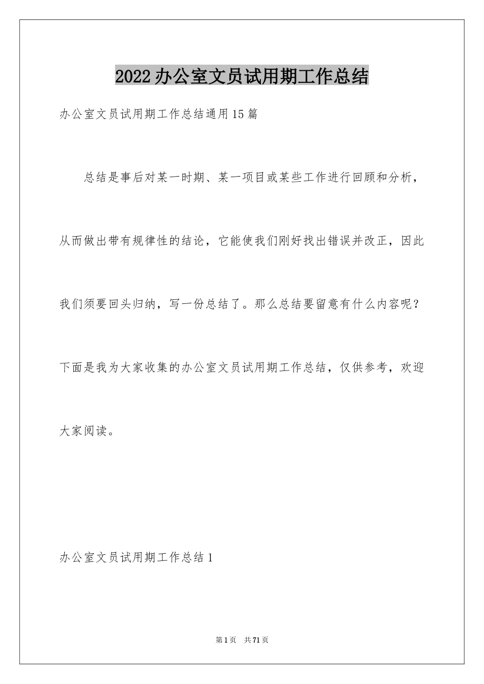 2024办公室文员试用期工作总结_6_第1页