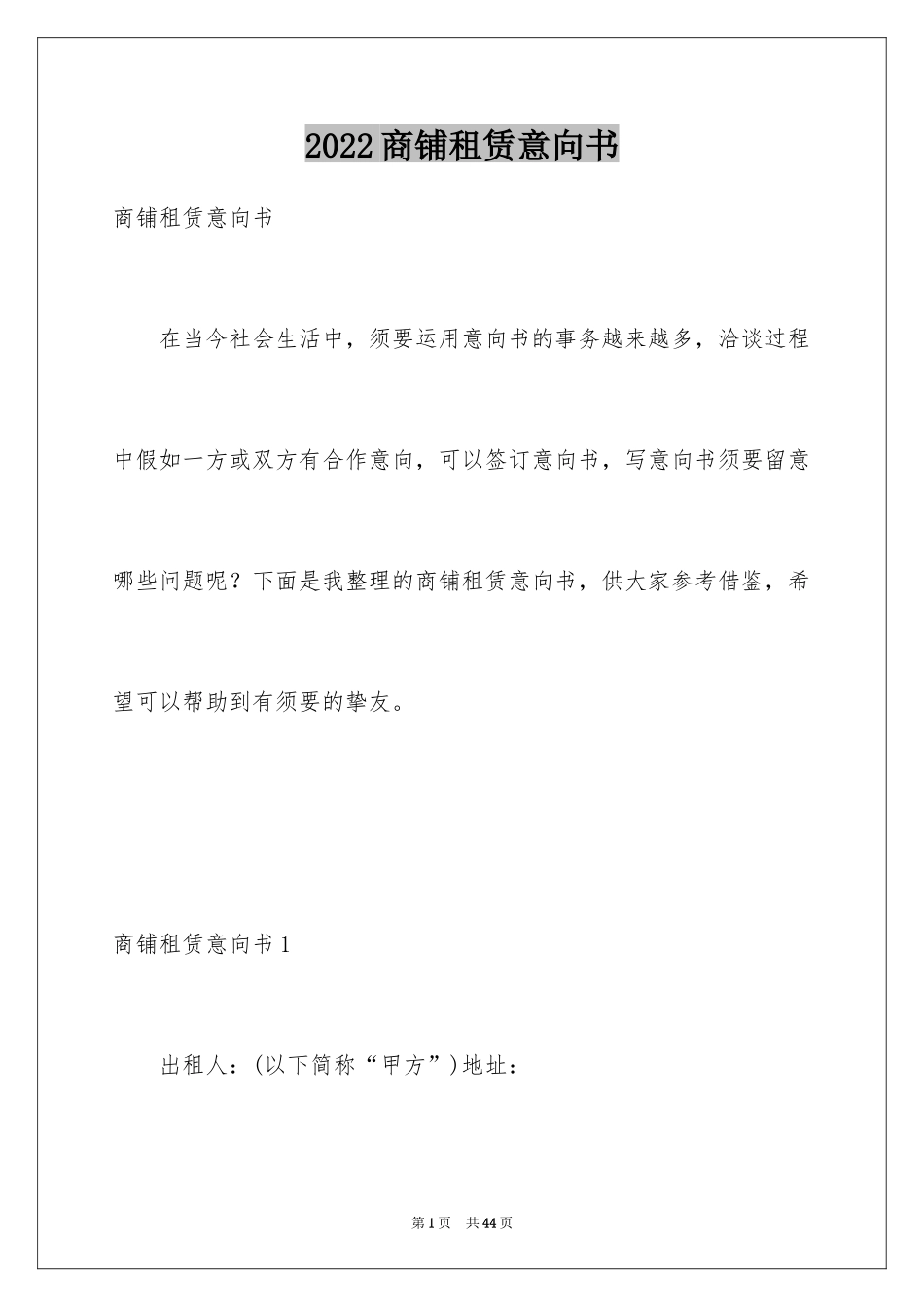 2024商铺租赁意向书_12_第1页