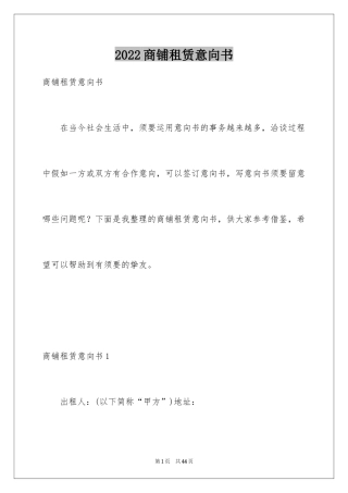 2024商铺租赁意向书_12