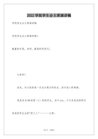 2024学院学生会主席演讲稿