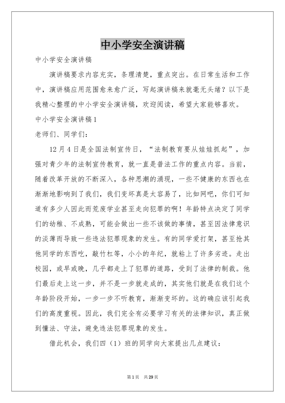 中小学安全演讲稿_第1页