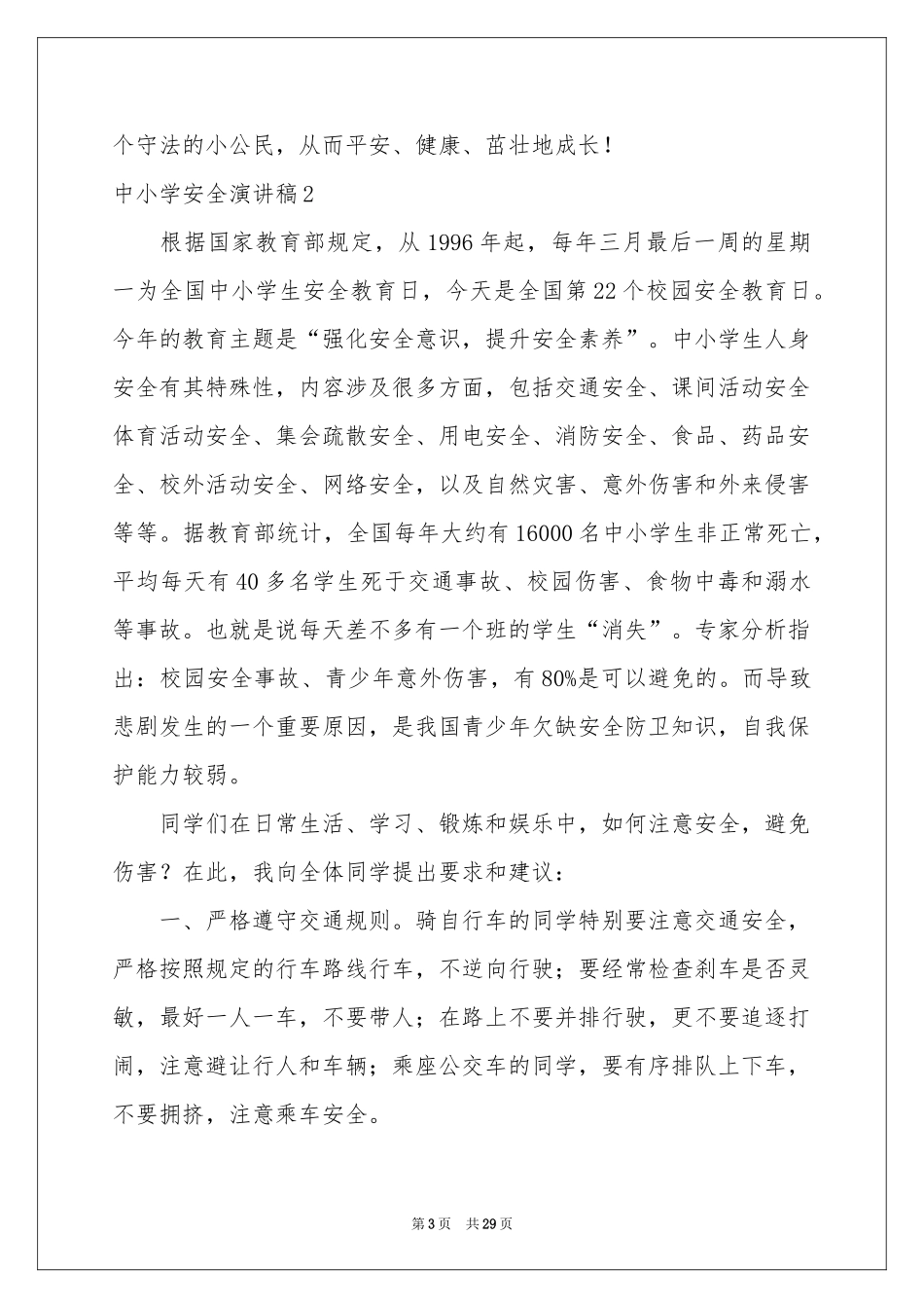 中小学安全演讲稿_第3页