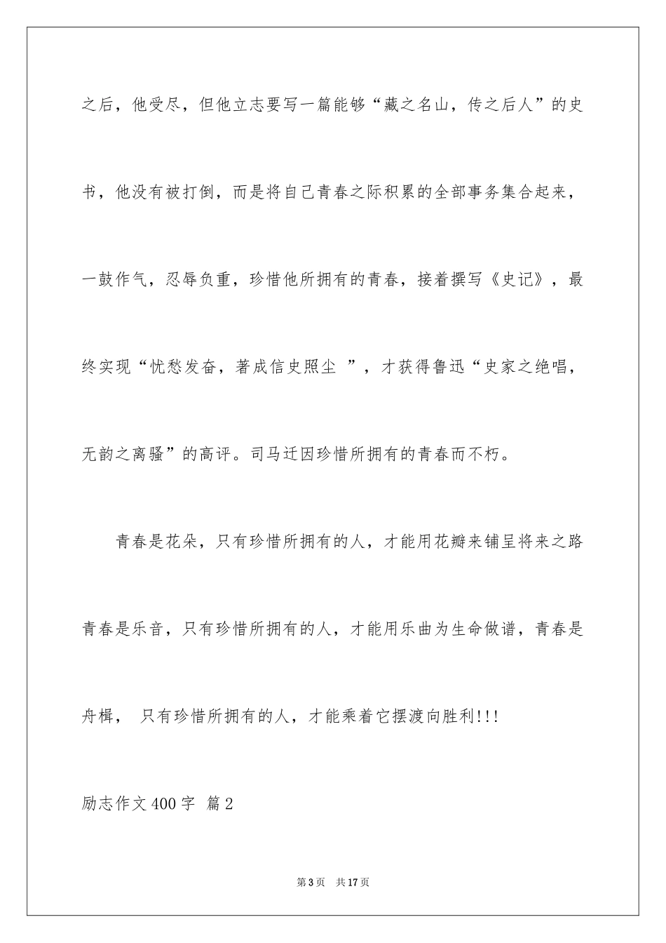 2024励志作文400字_38_第3页