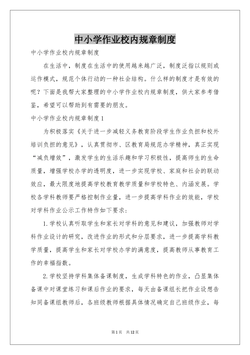 中小学作业校内规章制度_第1页