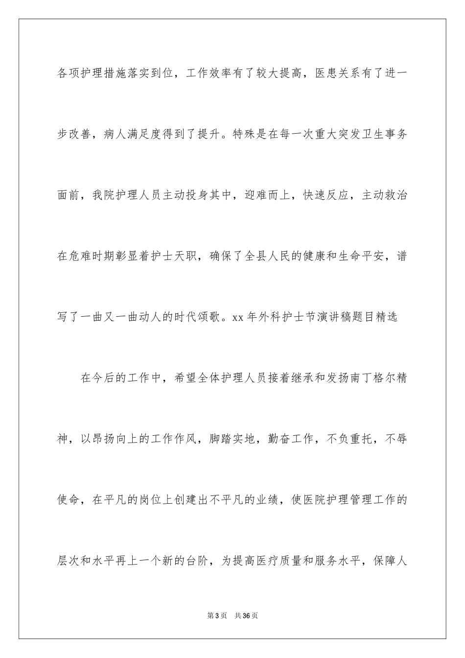 2024外科护士演讲稿_111_第3页