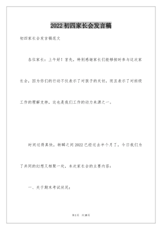 2024初四家长会发言稿