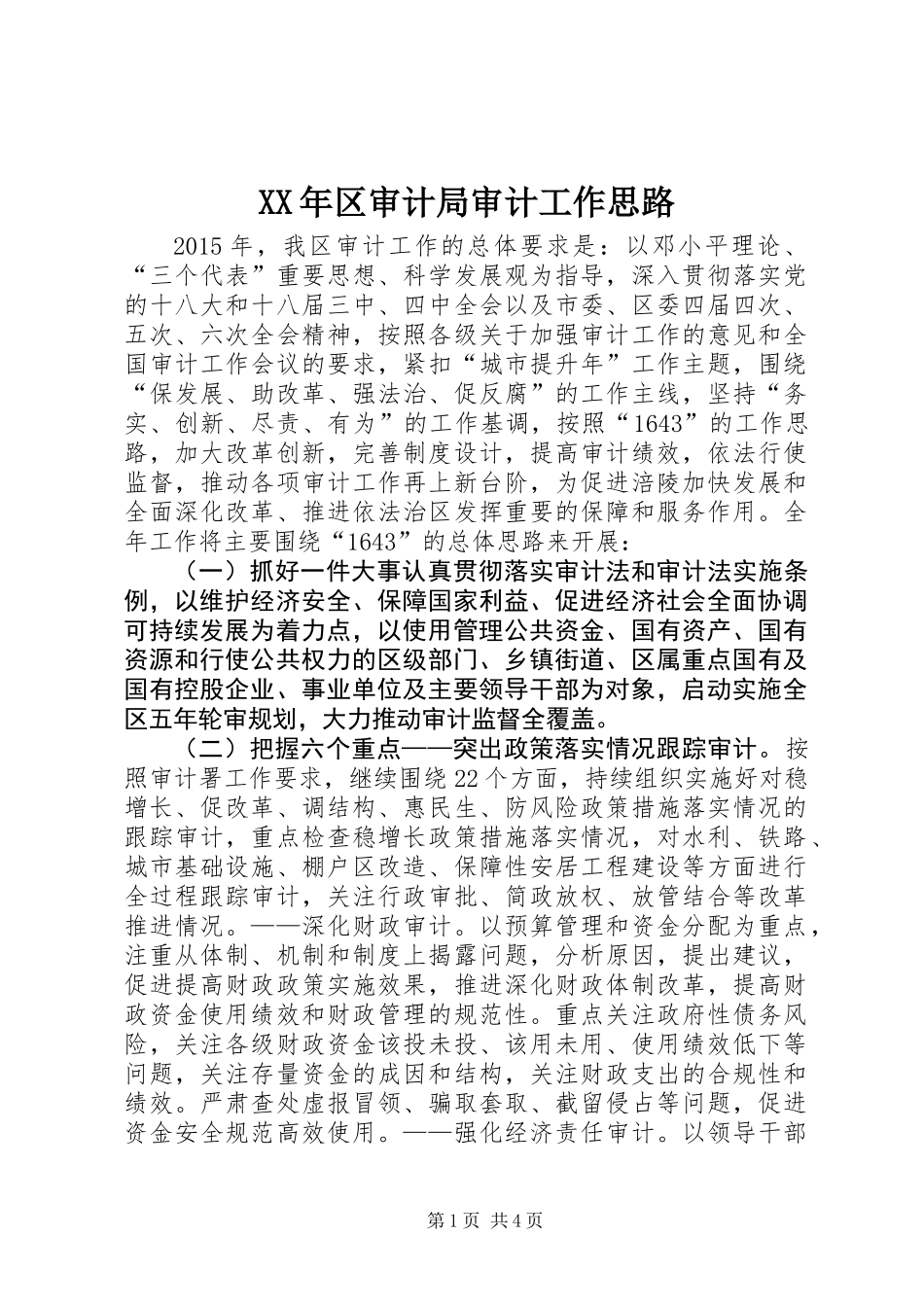 XX年区审计局审计工作思路_第1页