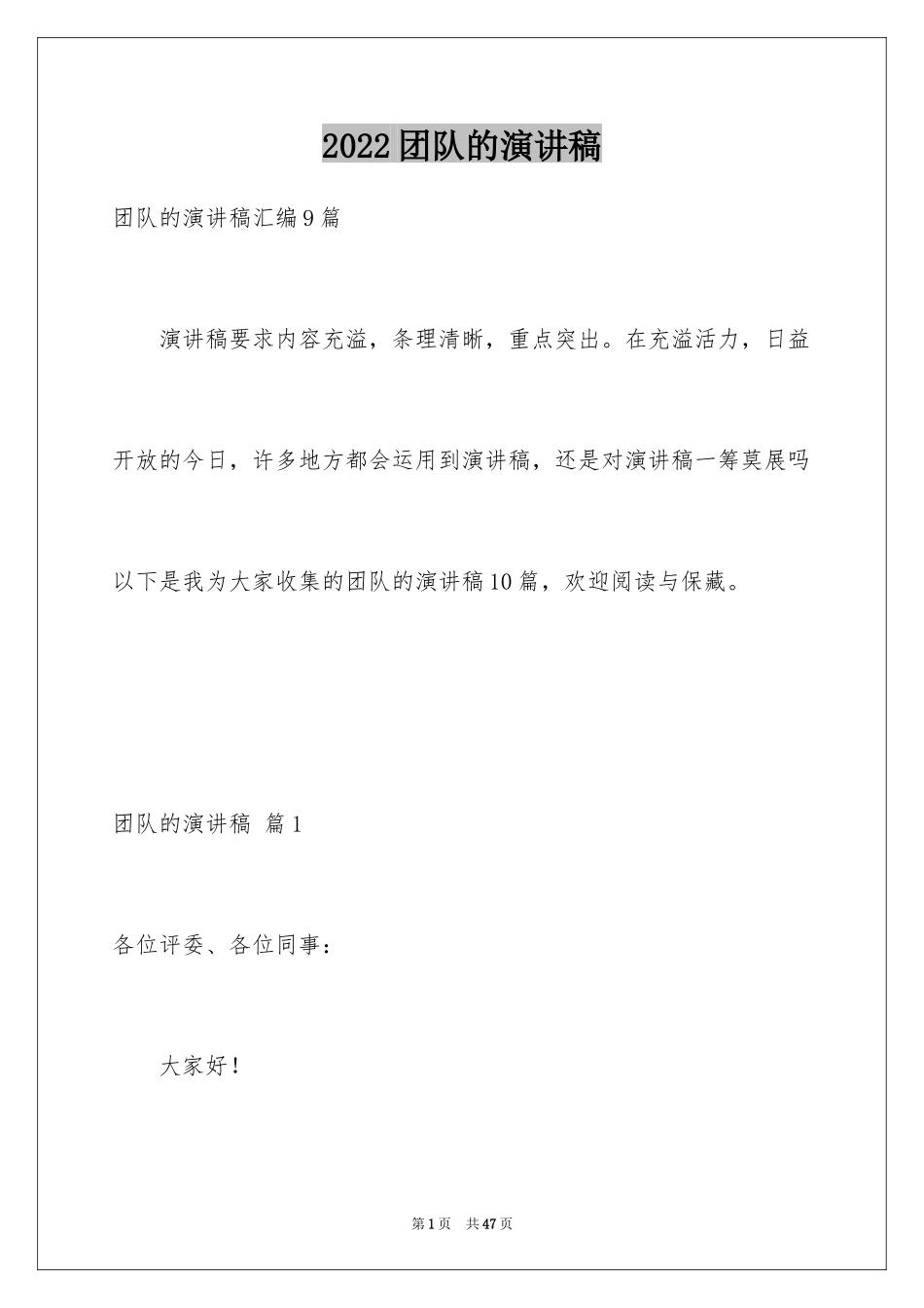 2024团队的演讲稿_34_第1页