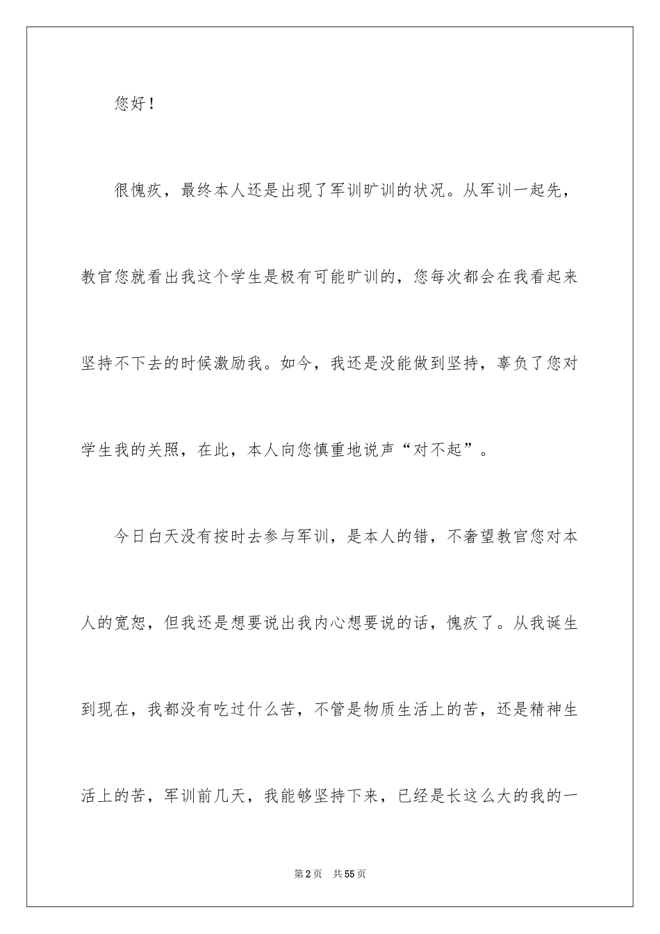 2024军训旷训检讨书_8_第2页