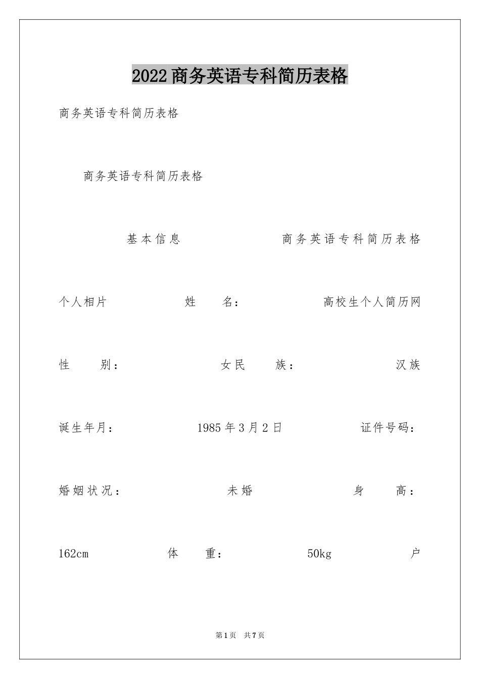 2024商务英语专科简历表格_第1页