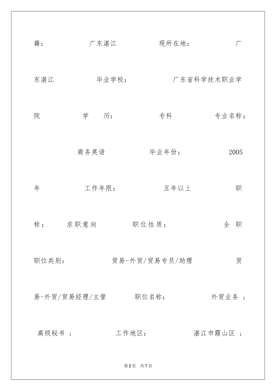 2024商务英语专科简历表格_第2页