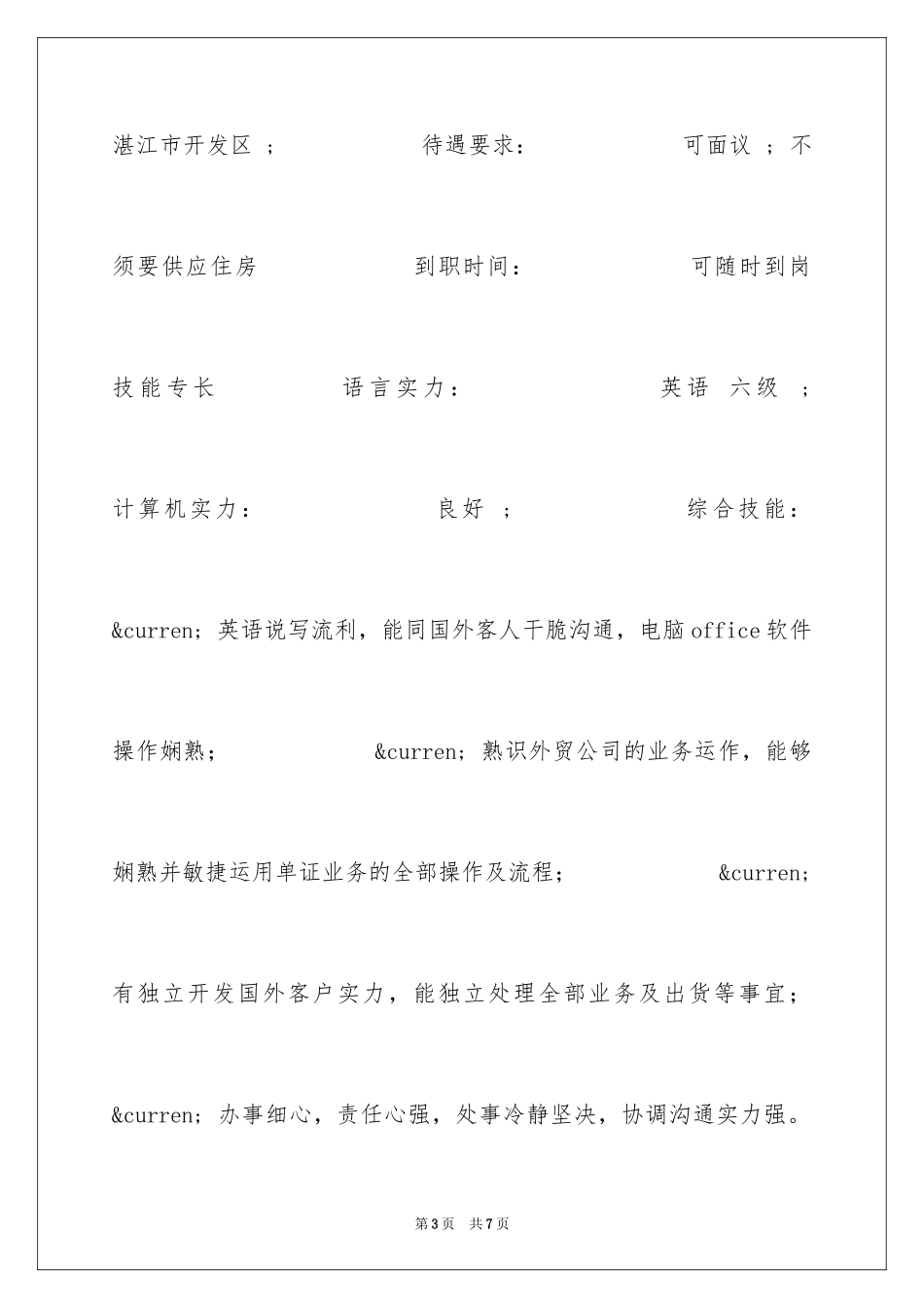 2024商务英语专科简历表格_第3页