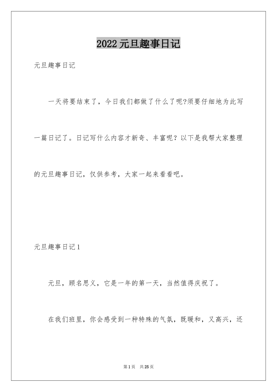 2024元旦趣事日记_3_第1页