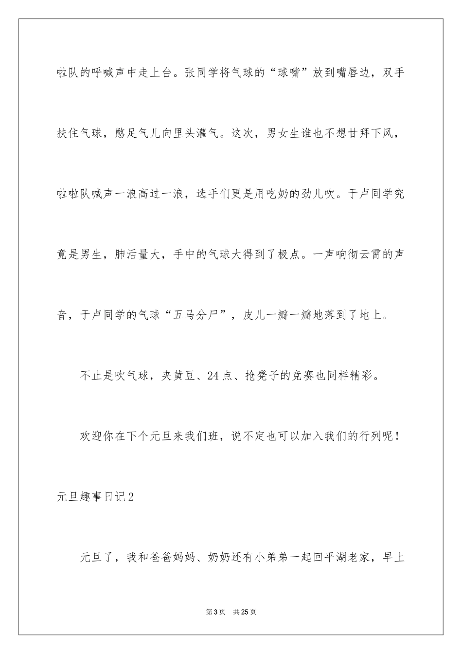 2024元旦趣事日记_3_第3页