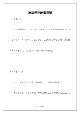 2024元旦趣事日记_3