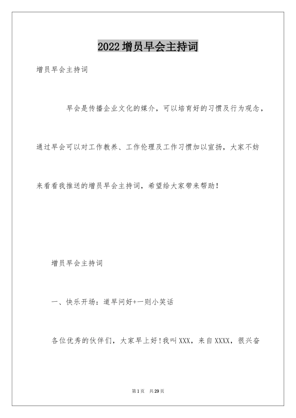 2024增员早会主持词_第1页