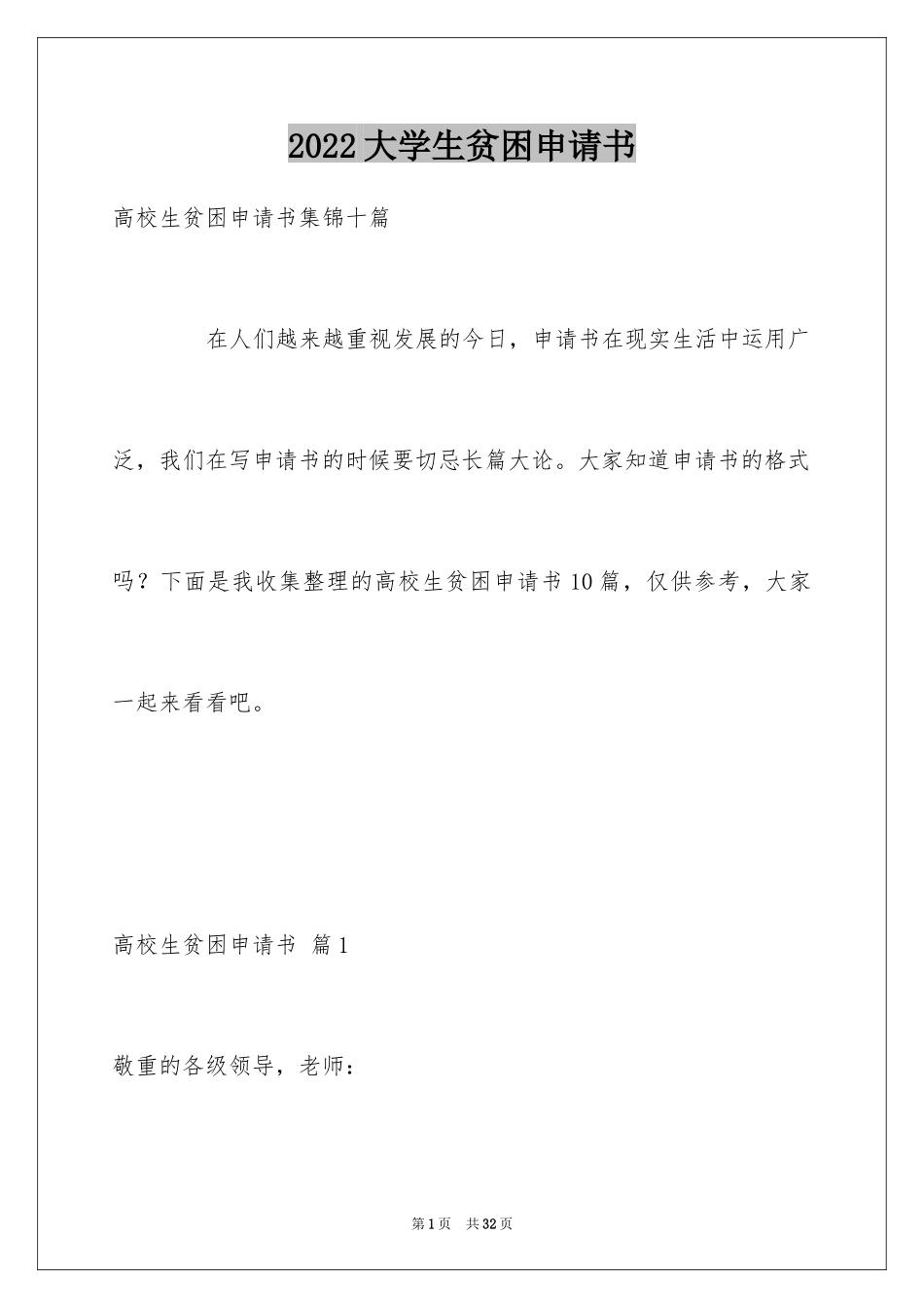 2024大学生贫困申请书_48_第1页