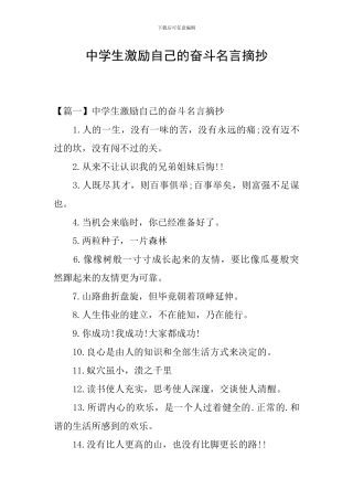 中学生激励自己的奋斗名言摘抄