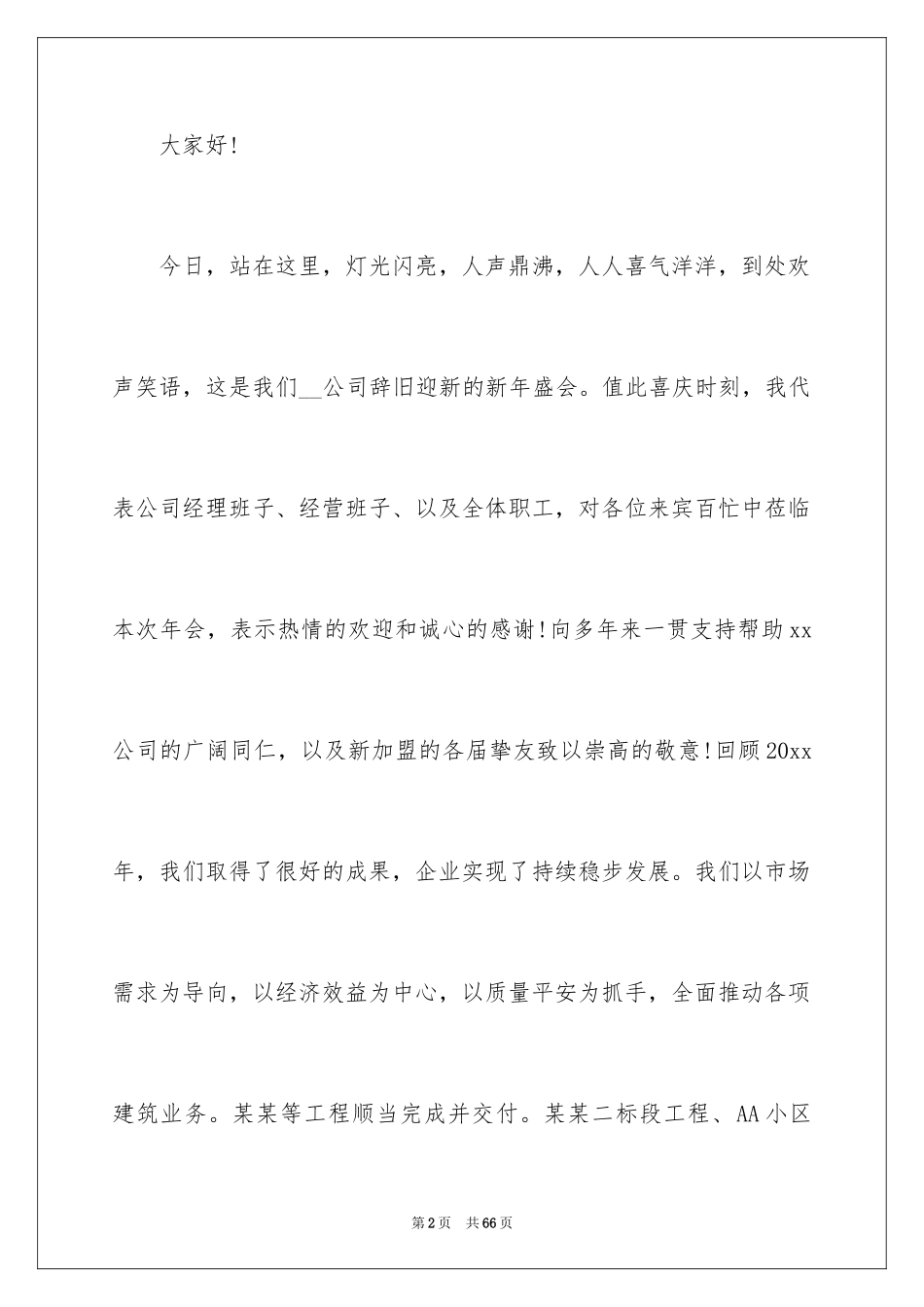 2024公司年会领导讲话稿_39_第2页