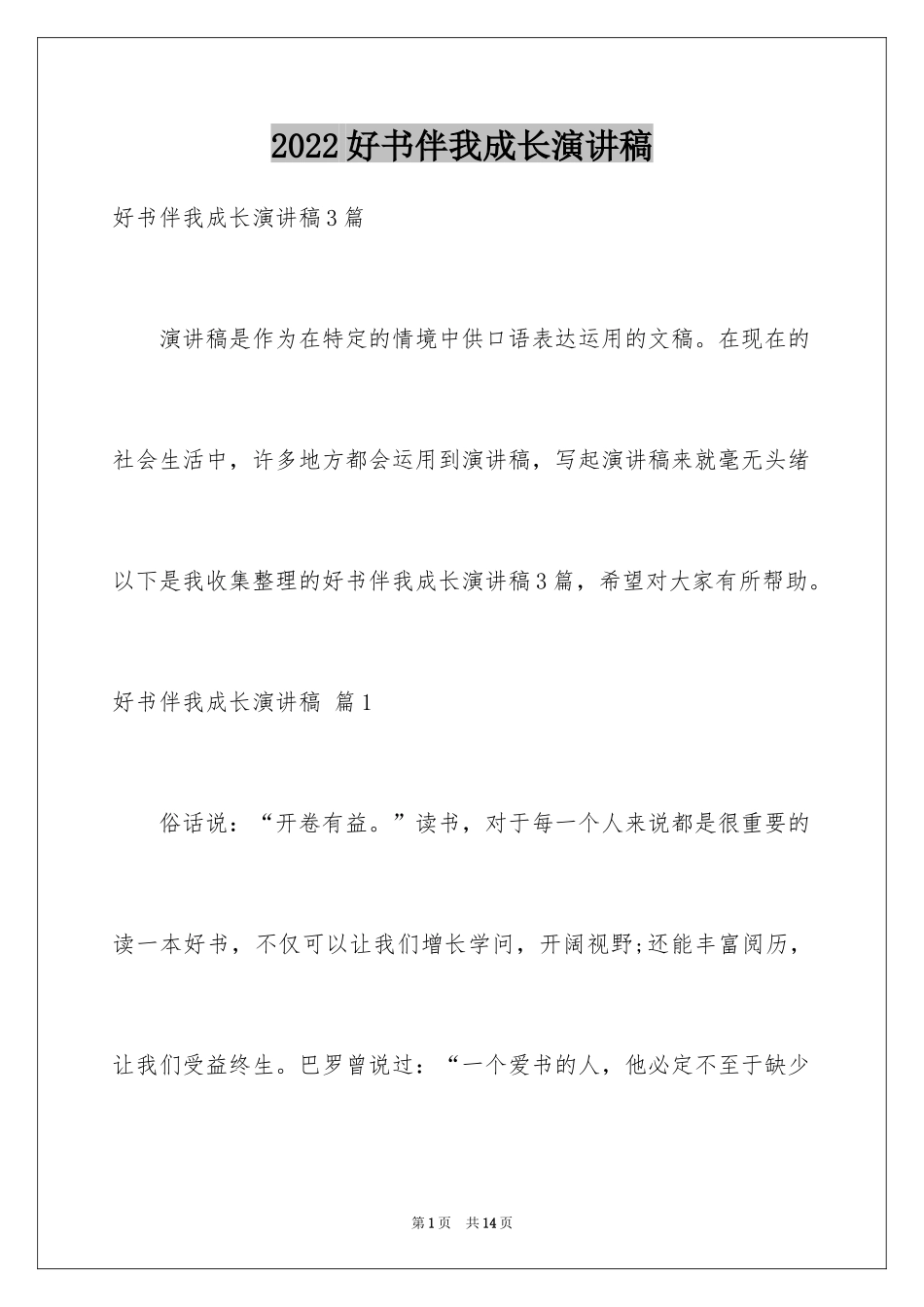 2024好书伴我成长演讲稿_41_第1页