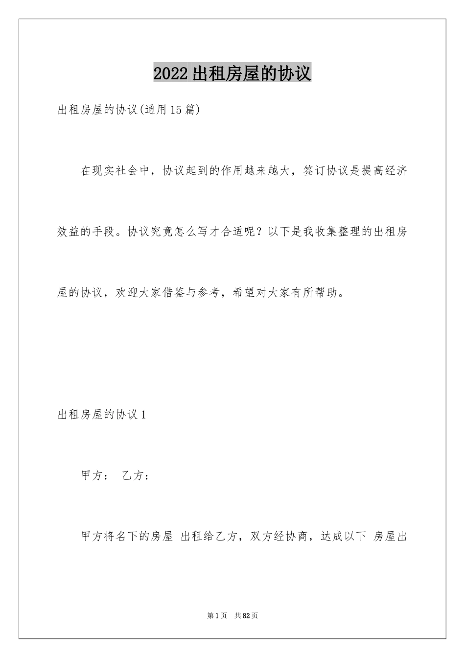 2024出租房屋的协议_第1页