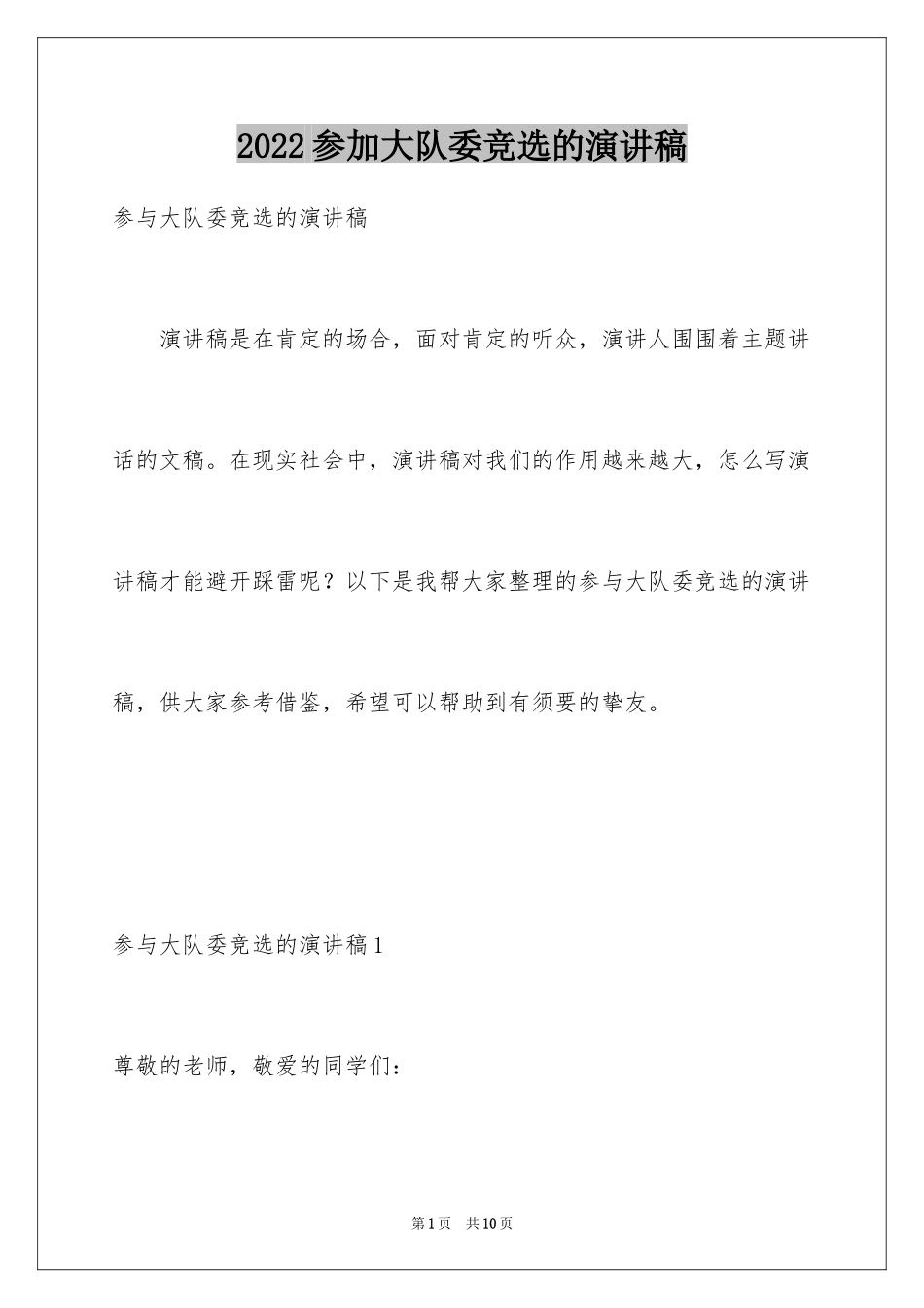 2024参加大队委竞选的演讲稿_第1页