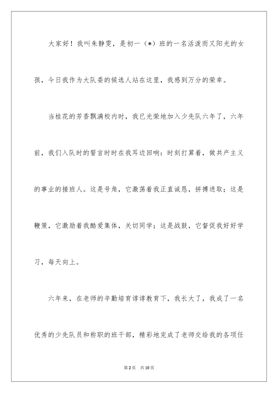 2024参加大队委竞选的演讲稿_第2页