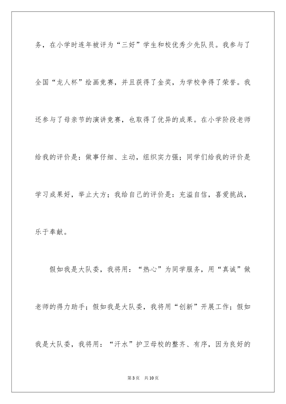 2024参加大队委竞选的演讲稿_第3页