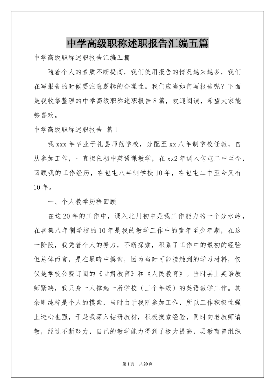 中学高级职称述职报告汇编五篇_第1页