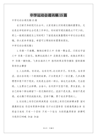 中学运动会通讯稿15篇