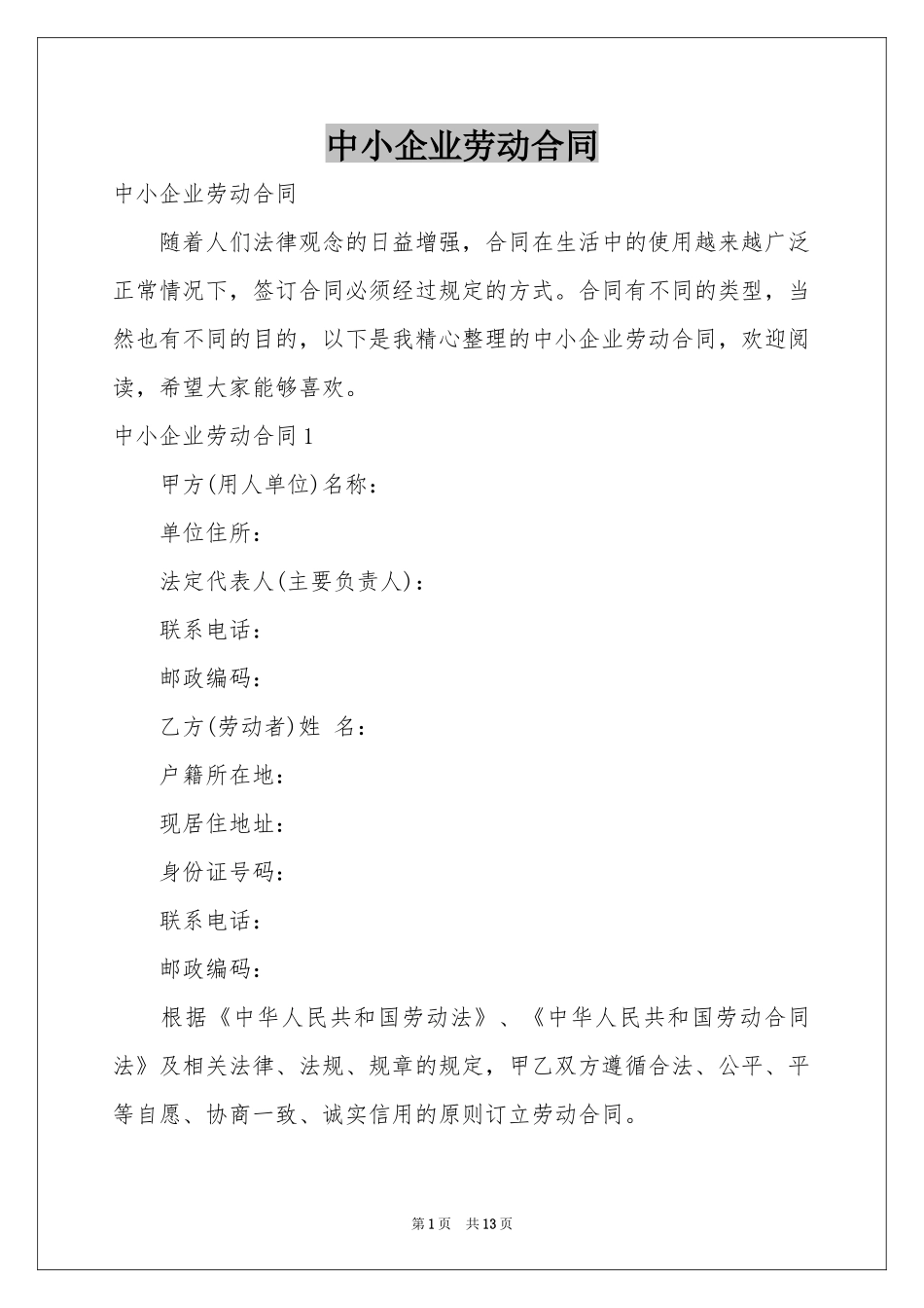 中小企业劳动合同_第1页