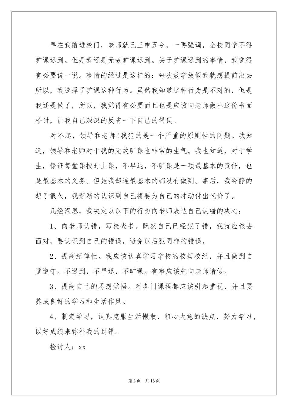 中学逃学检讨书_第2页