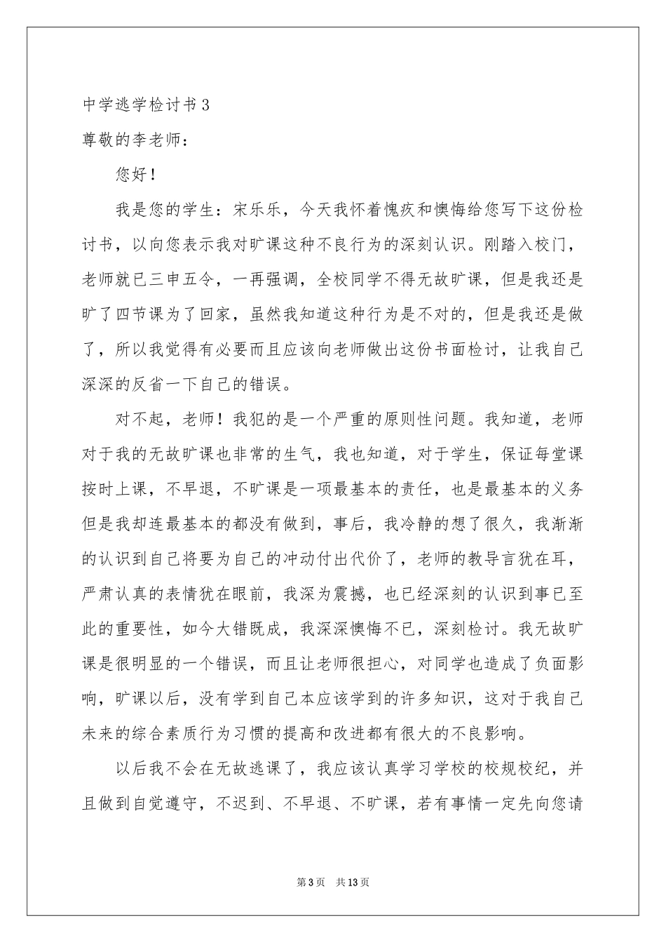 中学逃学检讨书_第3页