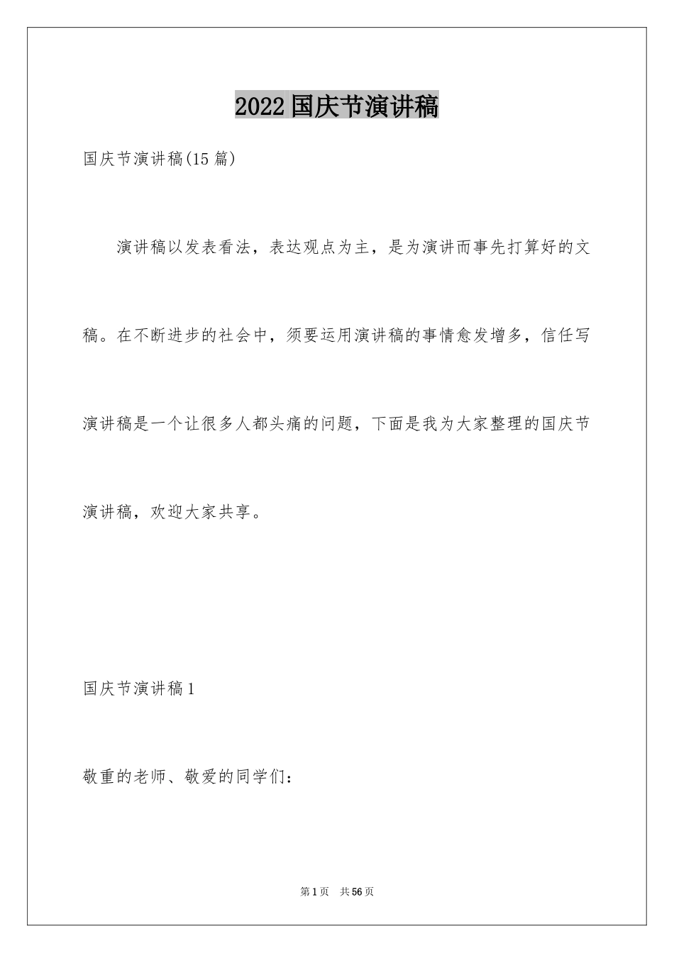 2024国庆节演讲稿_73_第1页