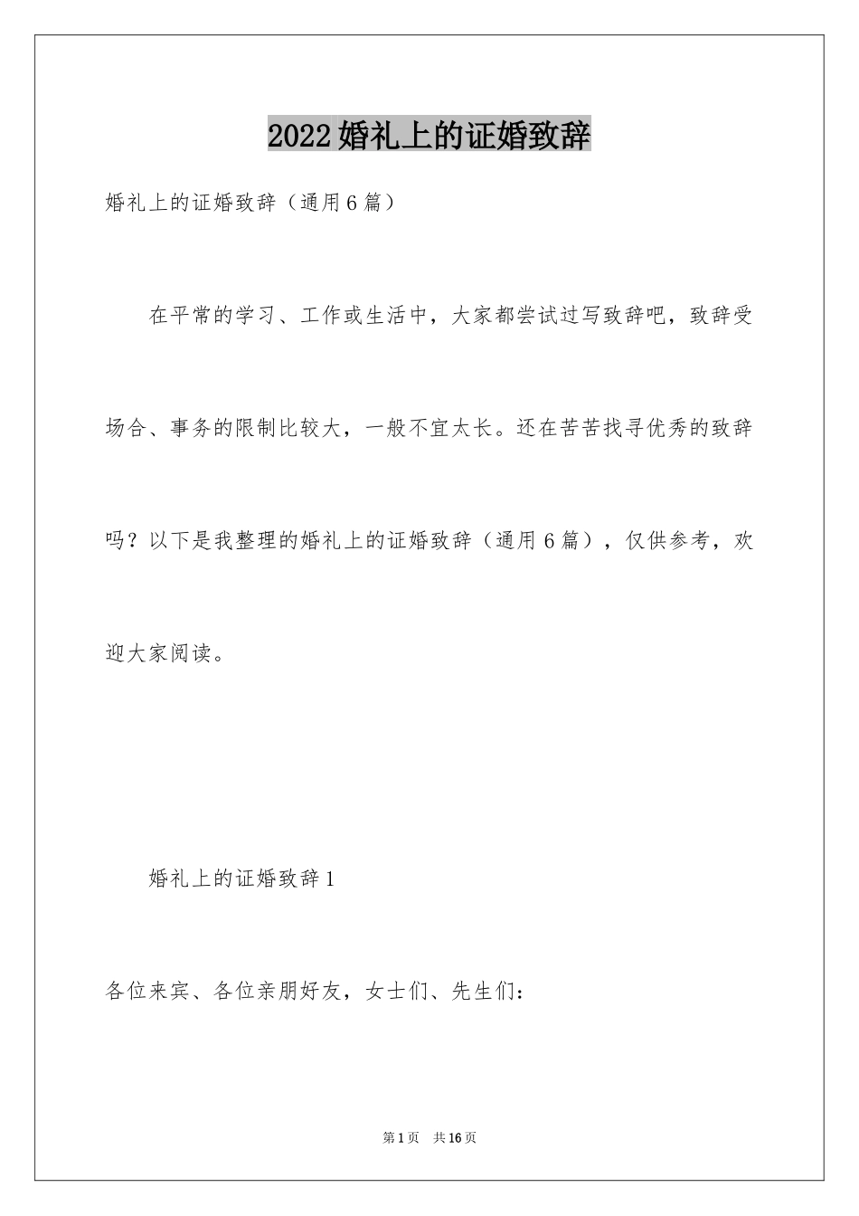 2024婚礼上的证婚致辞_第1页
