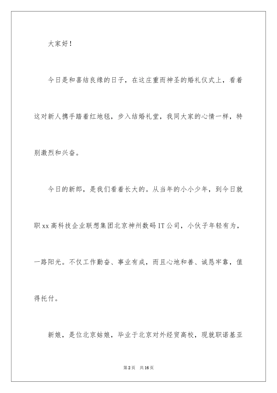 2024婚礼上的证婚致辞_第2页