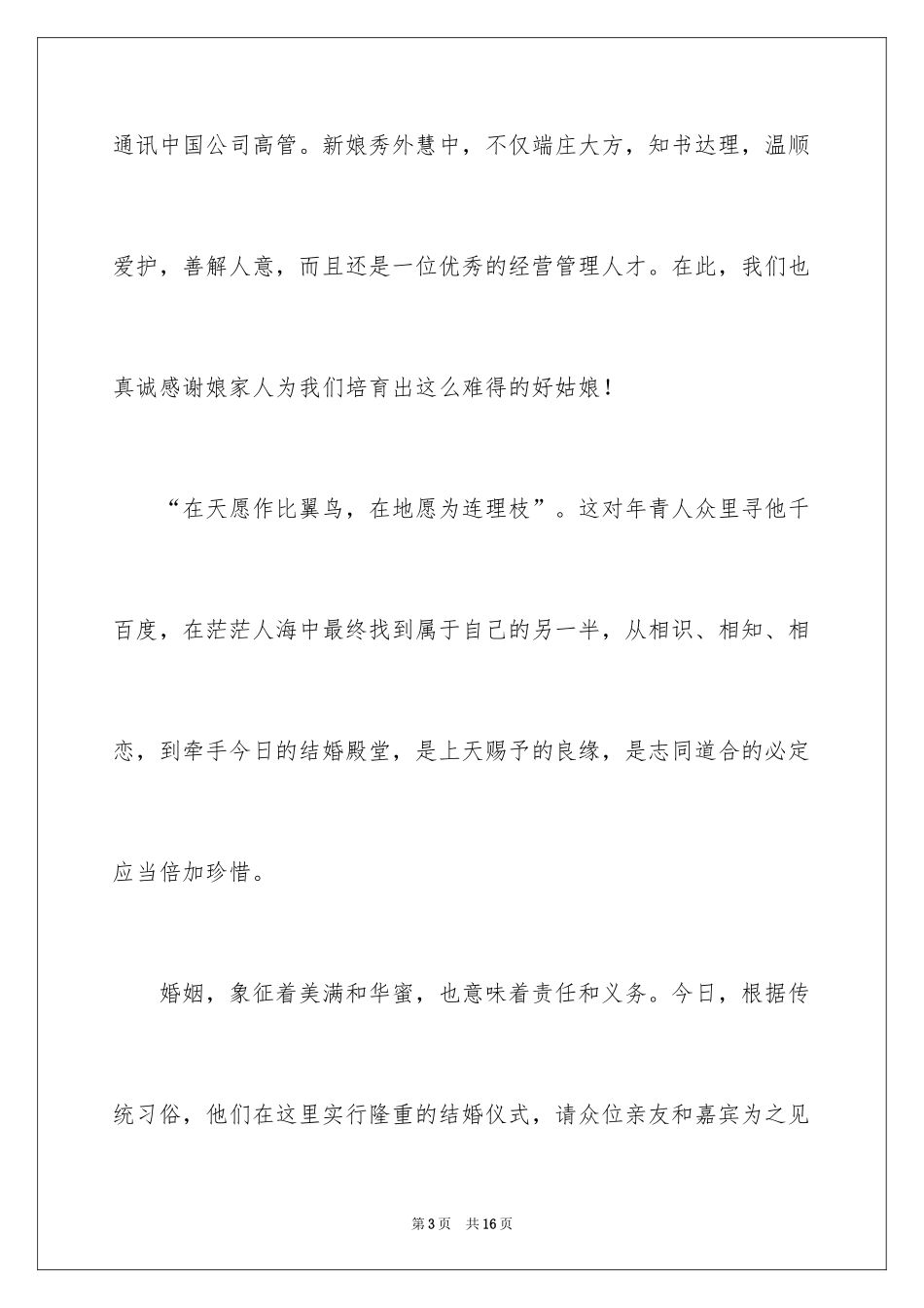 2024婚礼上的证婚致辞_第3页