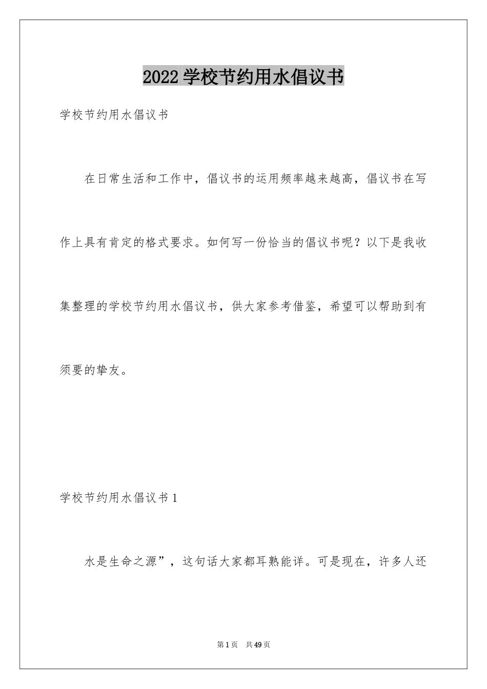 2024学校节约用水倡议书_3_第1页