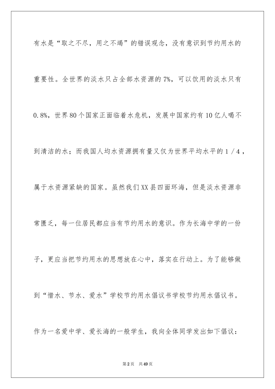 2024学校节约用水倡议书_3_第2页