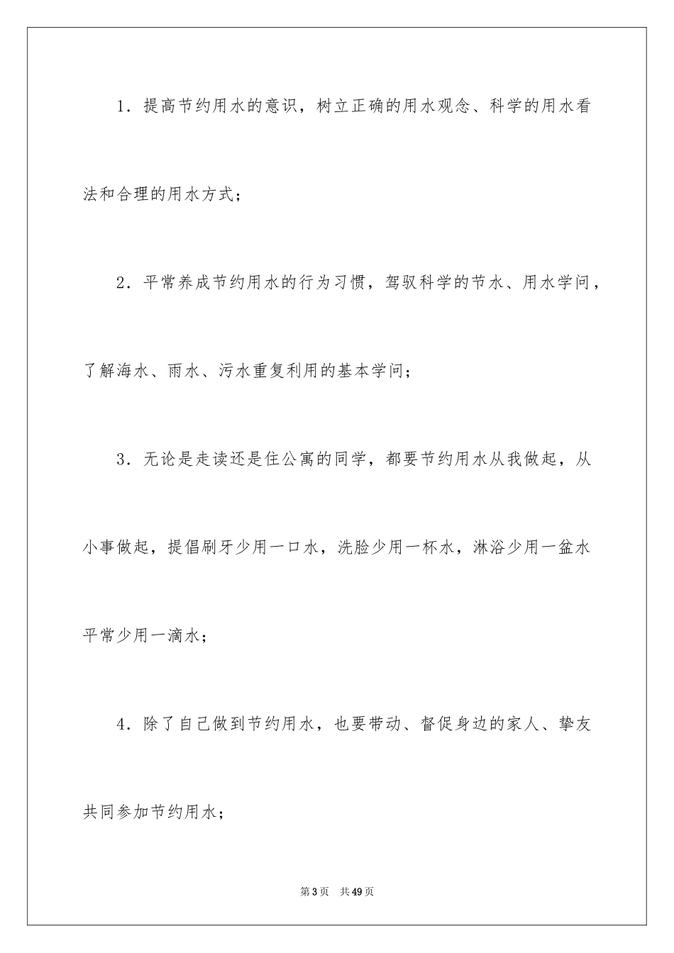 2024学校节约用水倡议书_3_第3页