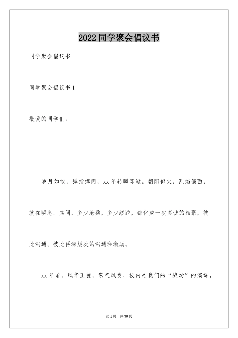 2024同学聚会倡议书_116_第1页