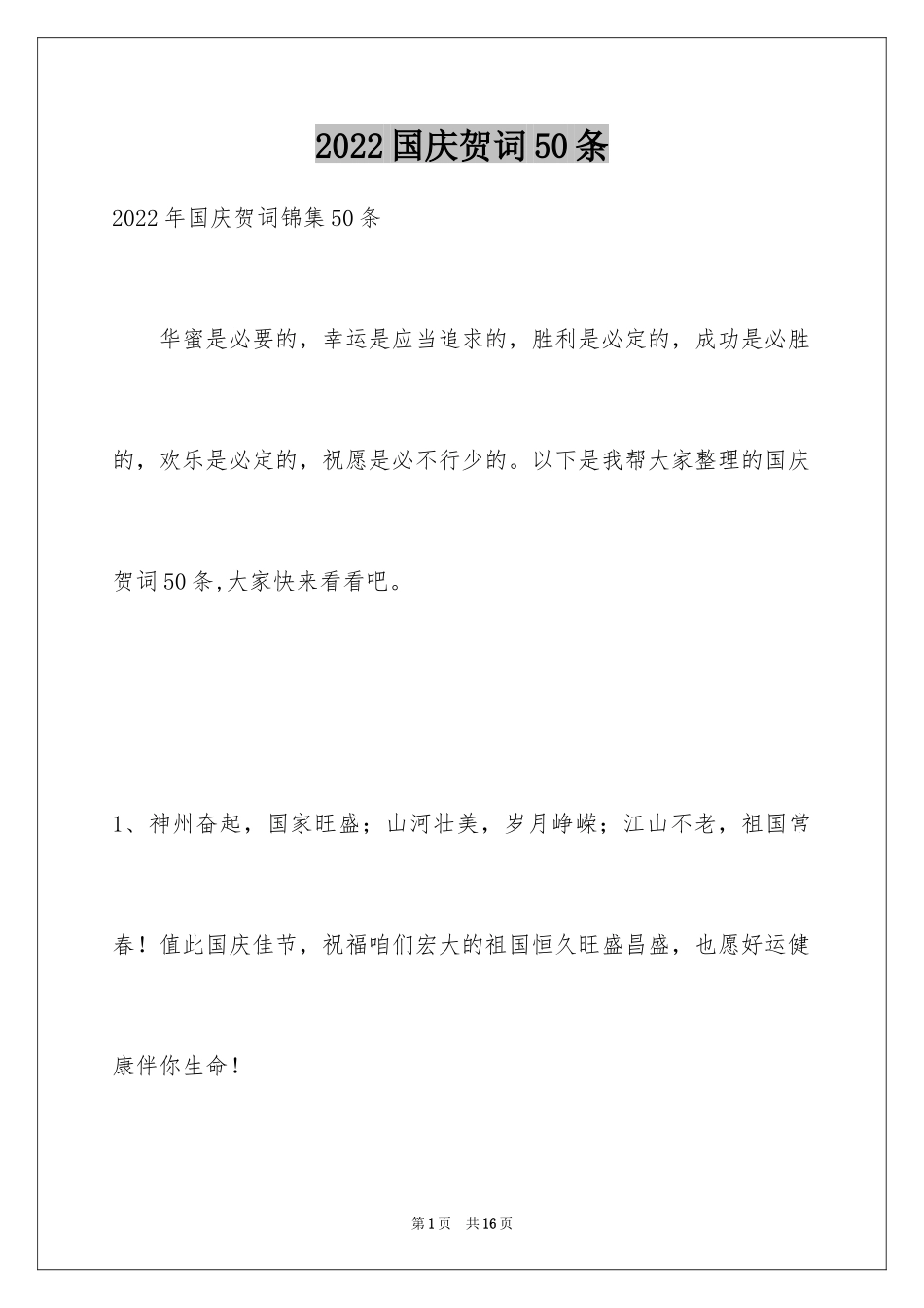 2024国庆贺词50条_1_第1页