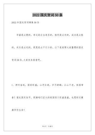 2024国庆贺词50条_1