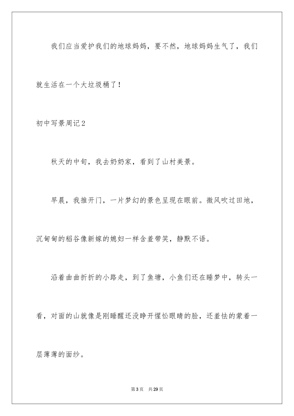 2024初中写景周记_1_第3页