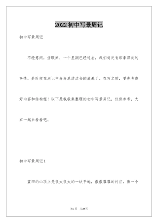 2024初中写景周记_1